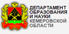 Департамент образования и науки Кемеровской области