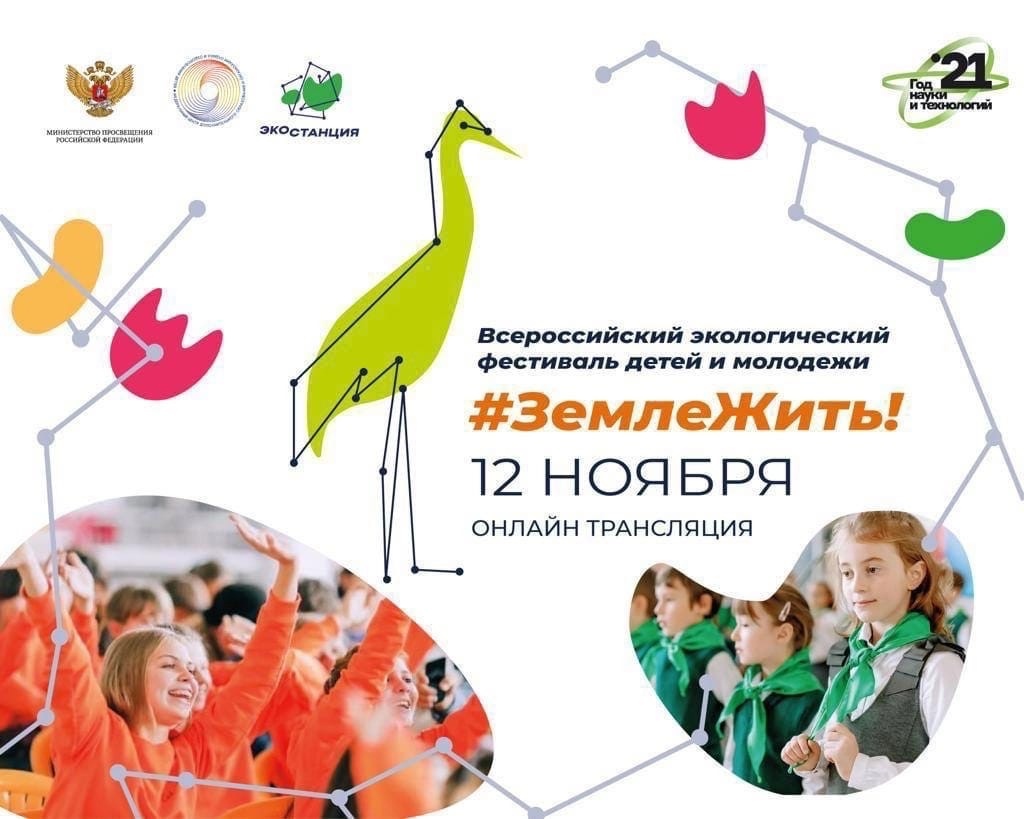 Всероссийский экологический фестиваль детей и молодёжи