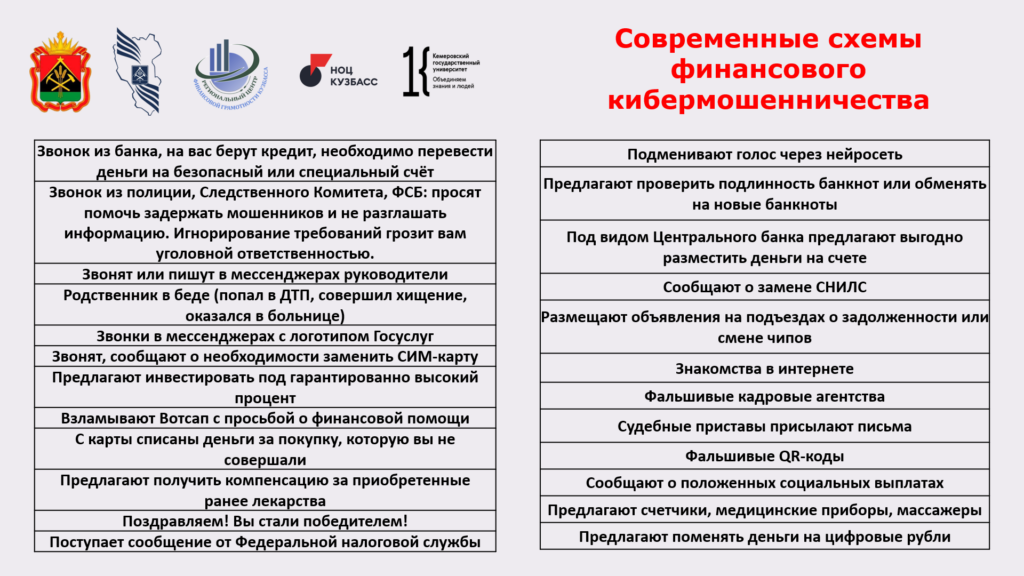 Профилактика кибермошенничества в Кузбассе